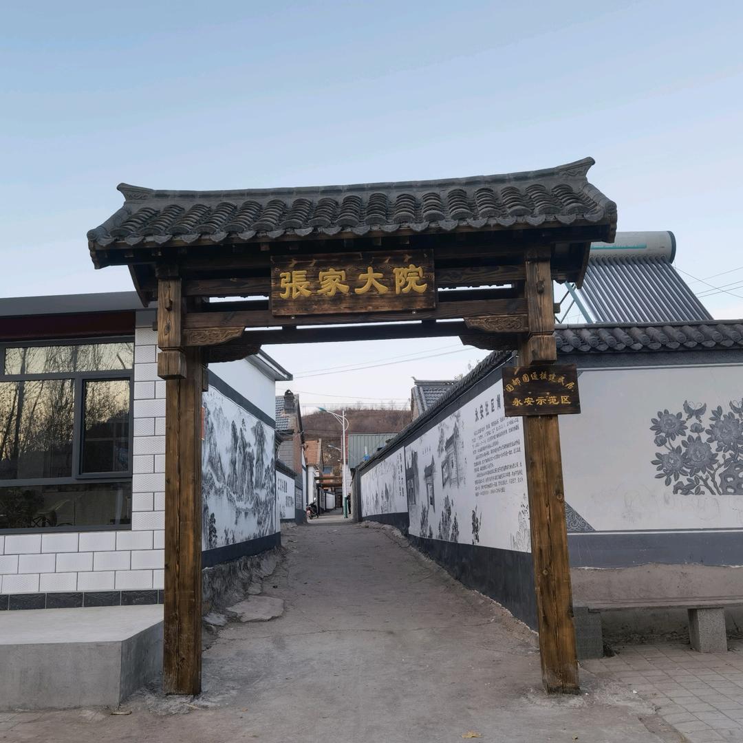 张家大院（永安街1号院）