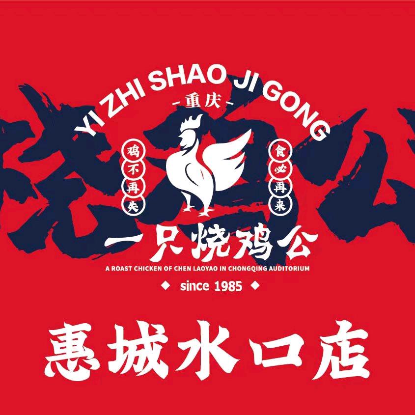 一只烧鸡公（水口店）
