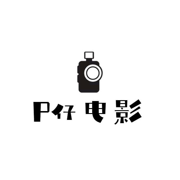 p仔电影-HY