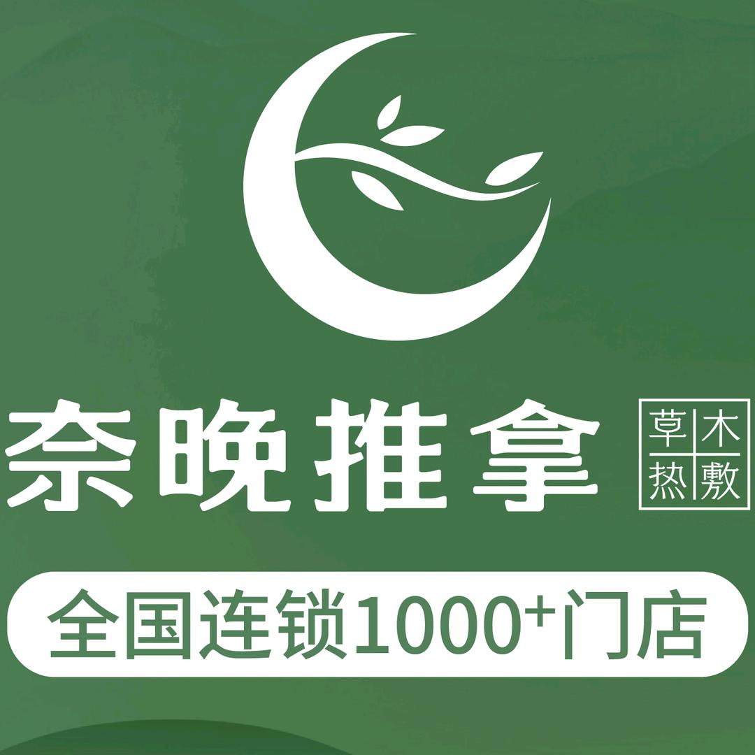 奈晚推拿.京基滨河时代大厦店