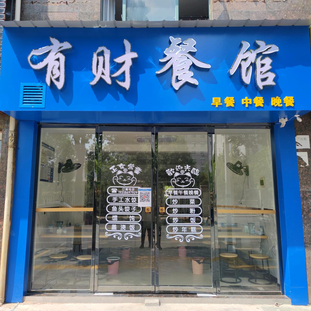 弋阳有财餐馆