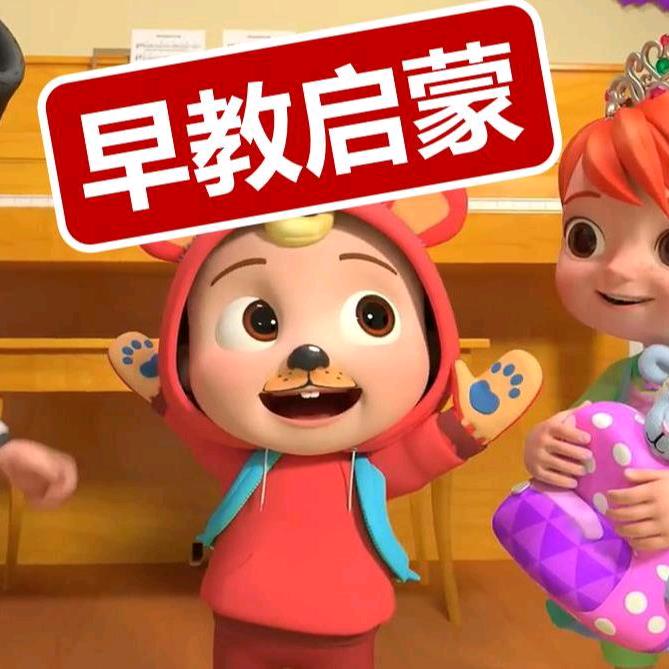 儿童早教益智动画大全
