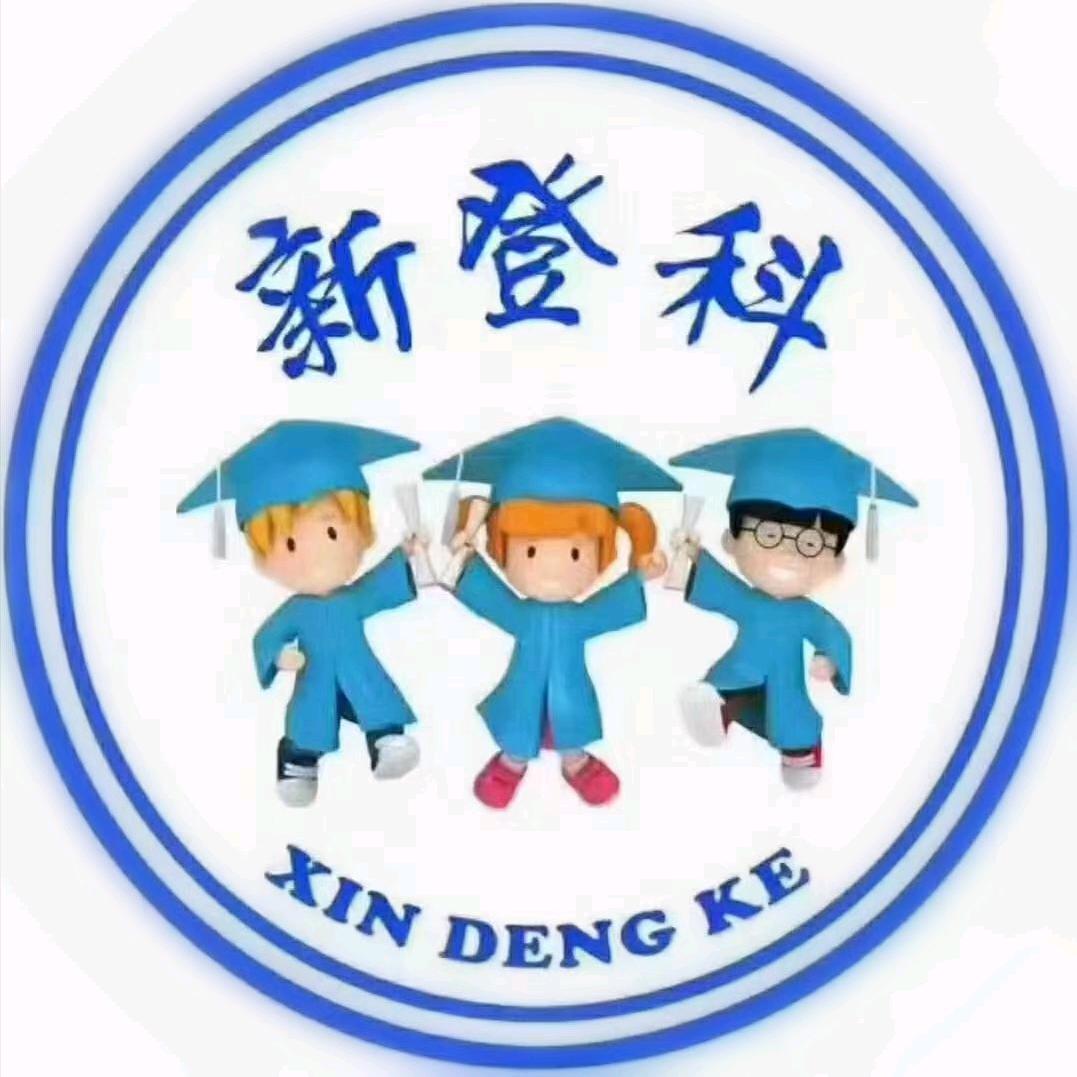 新登科教育
