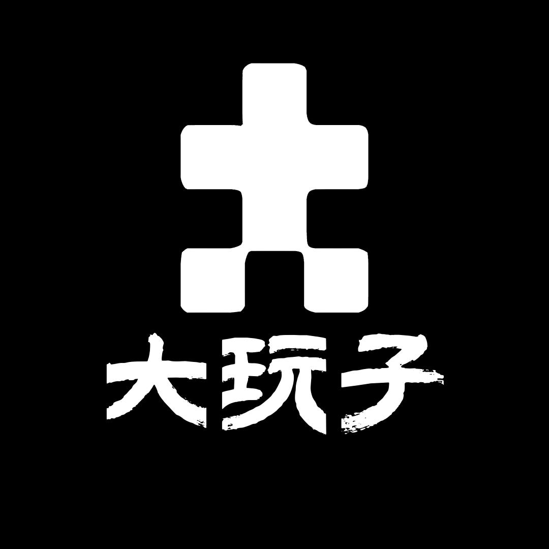大玩子