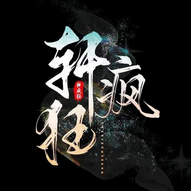 轩疯狂