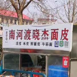 南河渡晓杰面皮（朗曼）