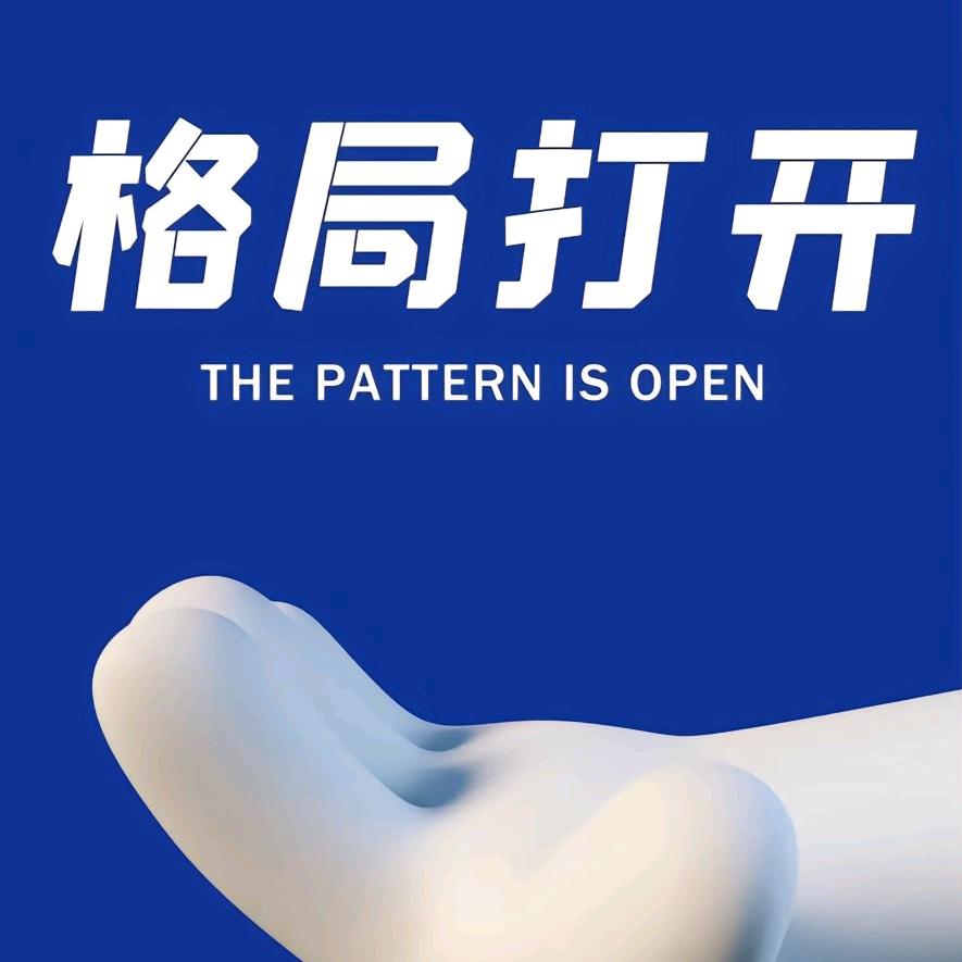 👐格局打开