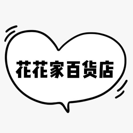 花花家百货店