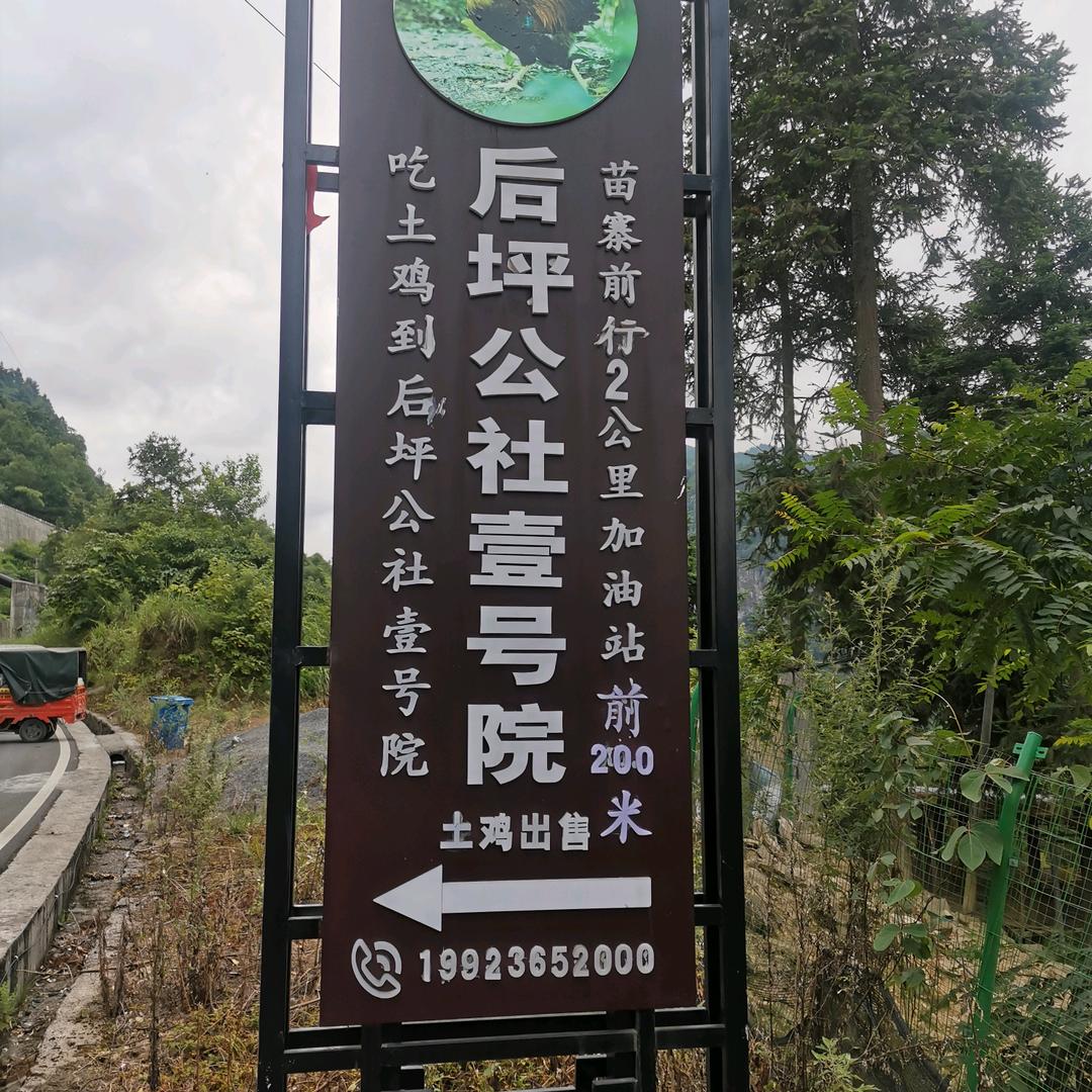 后坪公社壹号院