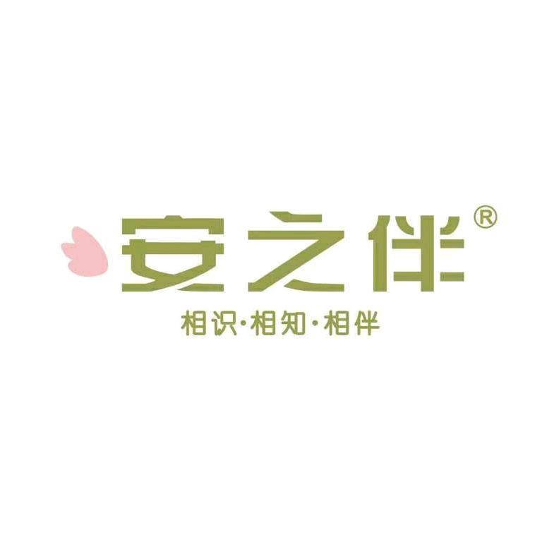 安之伴品策