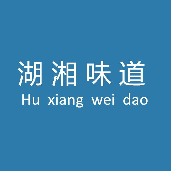 湖湘味道