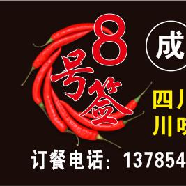 霸州市8号签成都串串火锅店