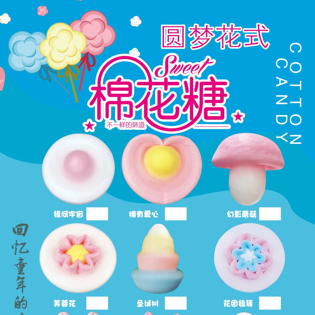 圆梦花式棉花糖