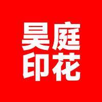 义乌昊庭印花厂