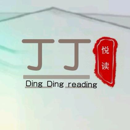 丁丁悦读