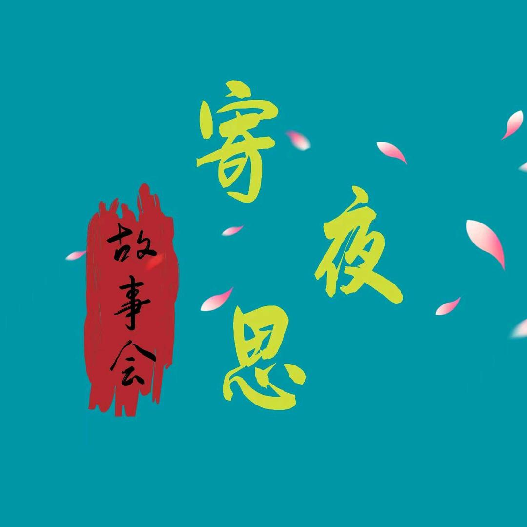寄夜思
