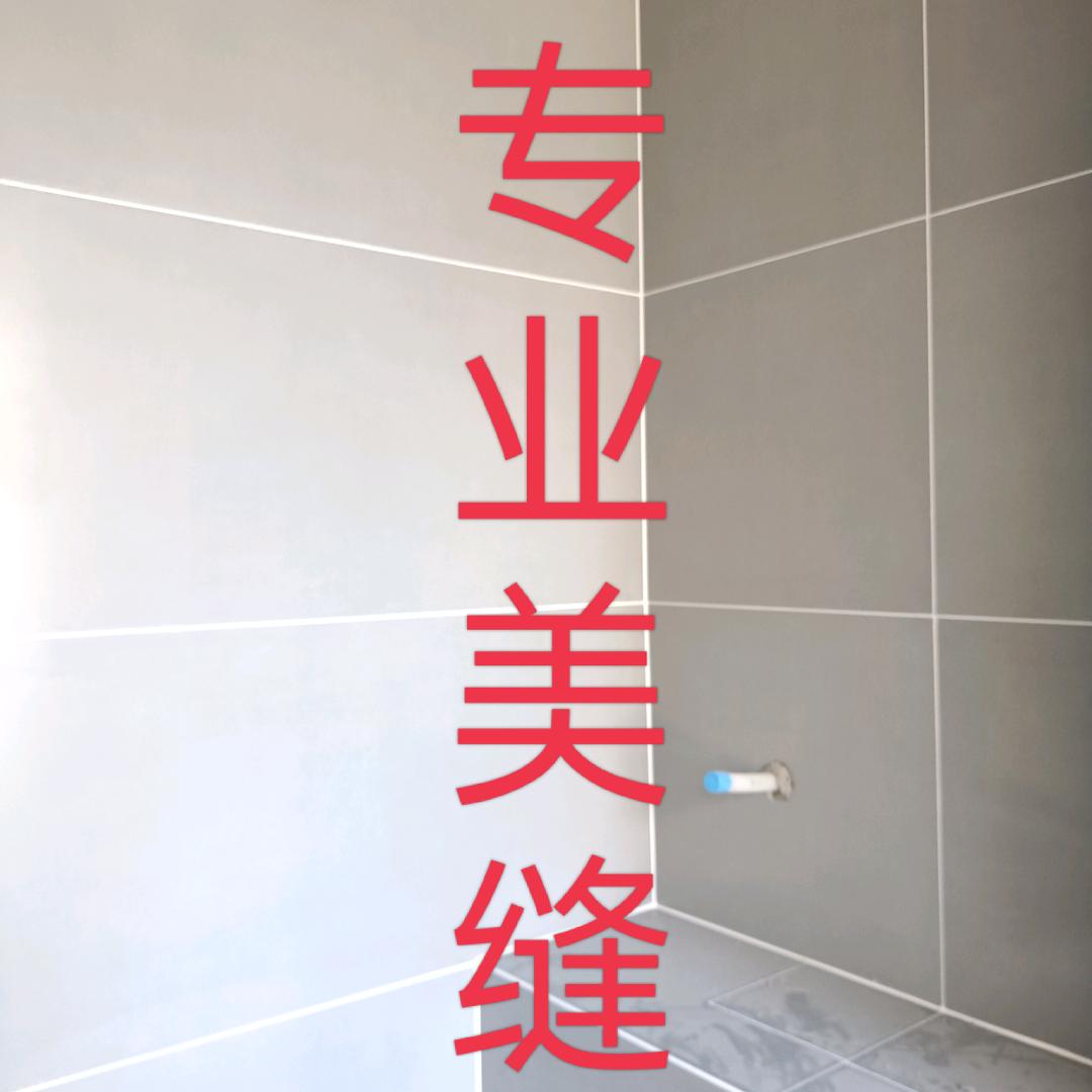 潍坊瓷砖美缝