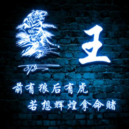 এۣ💞王先生 💞এۣ