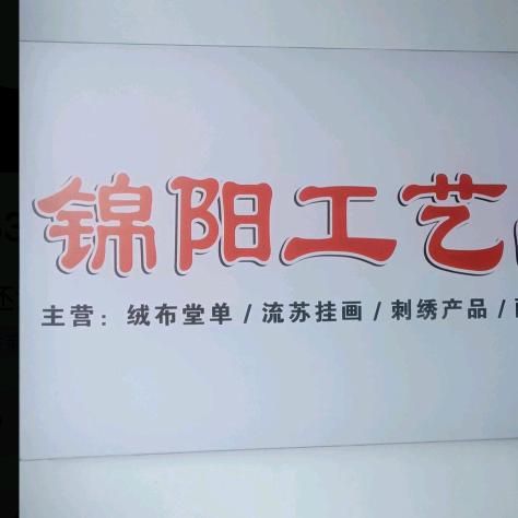 安丘市锦阳工艺厂