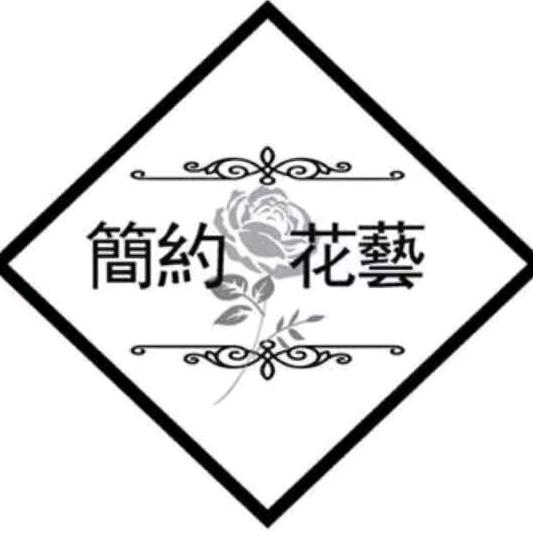 简约花艺