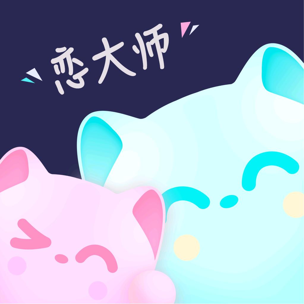 恋大师APP
