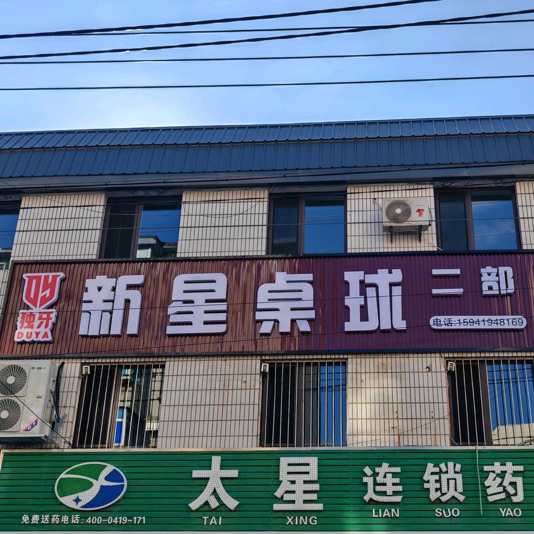 新星桌球二部前台