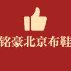 铭豪老北京布鞋
