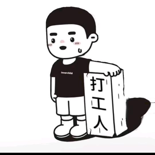 打工的