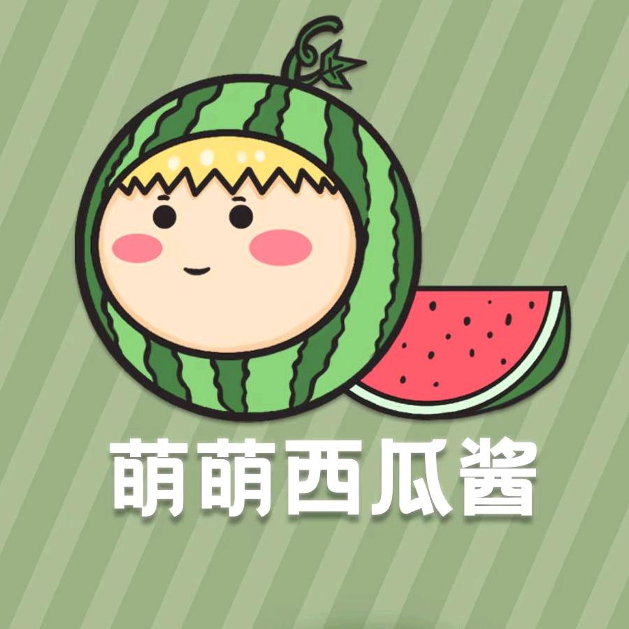 萌萌西瓜酱童鞋