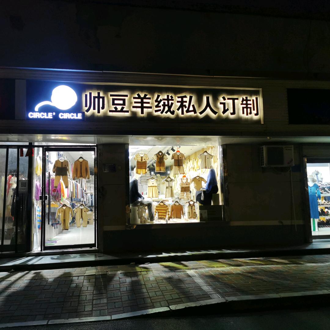 帅豆服装limaliying
