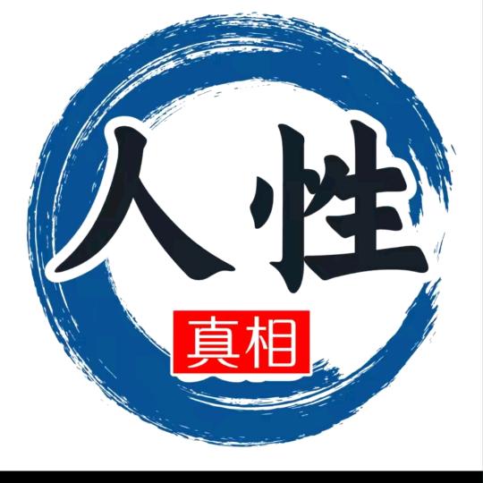 人性💓真相