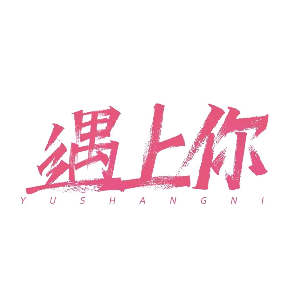 遇见你～