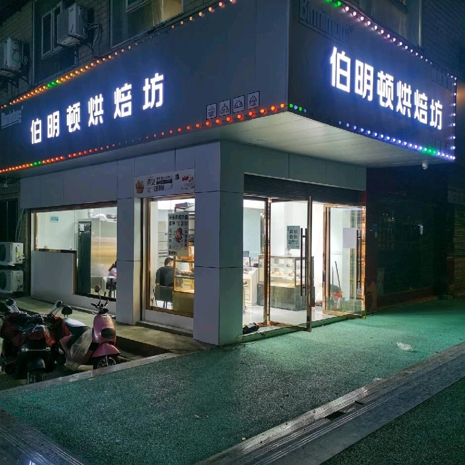 武胜县沿口伯明顿糕点烘焙坊