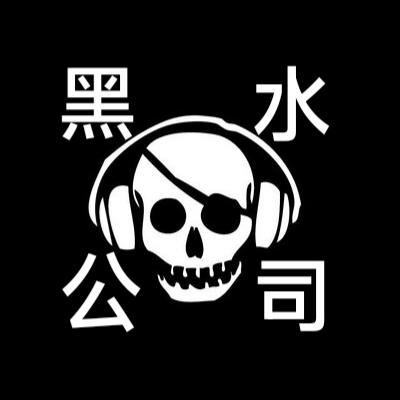 黑水公司