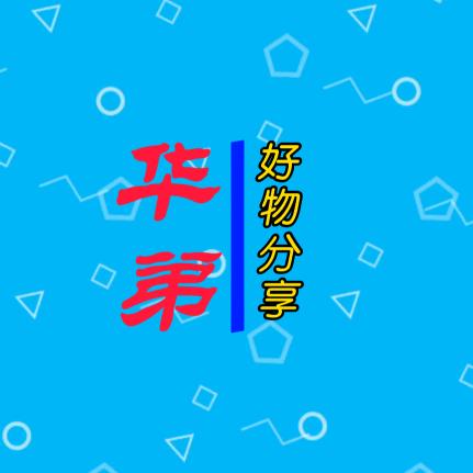 华弟好物分享