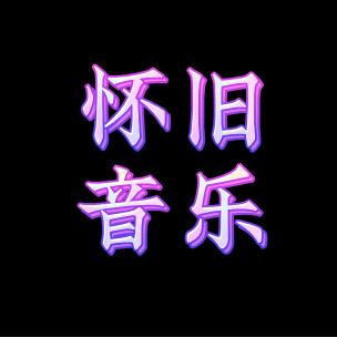 娇子.音乐库🎵