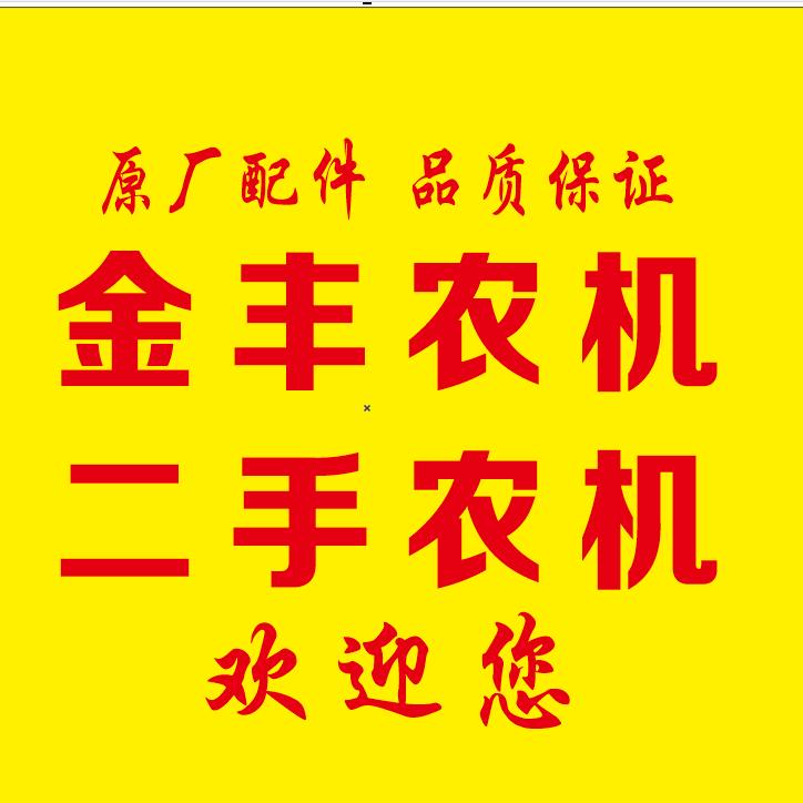 金丰农机二手农机
