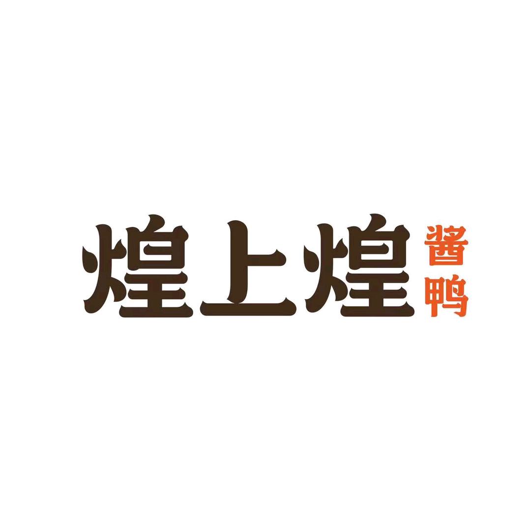 煌上煌酱鸭坊子泰华店