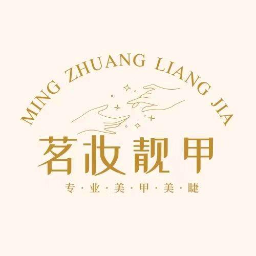 深圳市宝安区茗妆美甲店