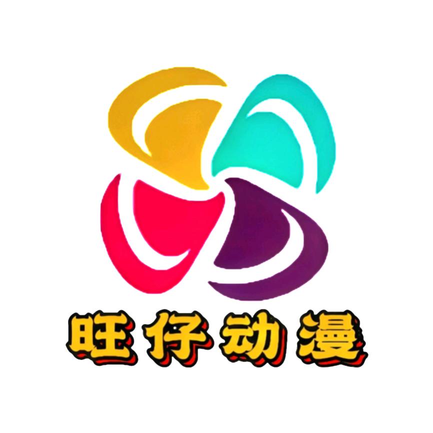 旺仔动漫