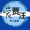 爱贾汪
