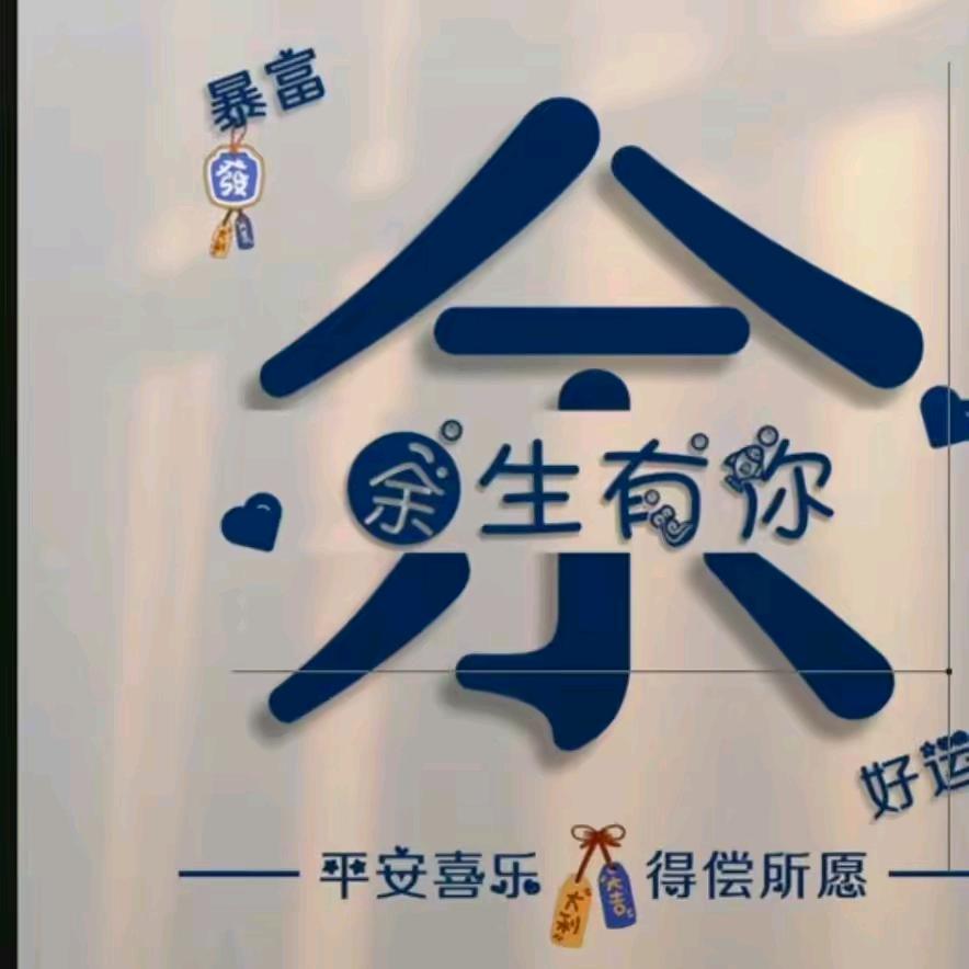 我和你注定