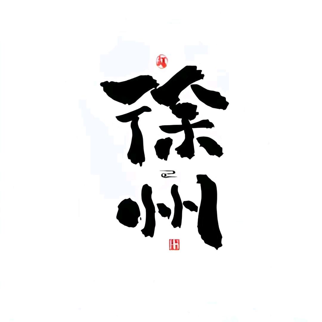 徐州真办肆丨