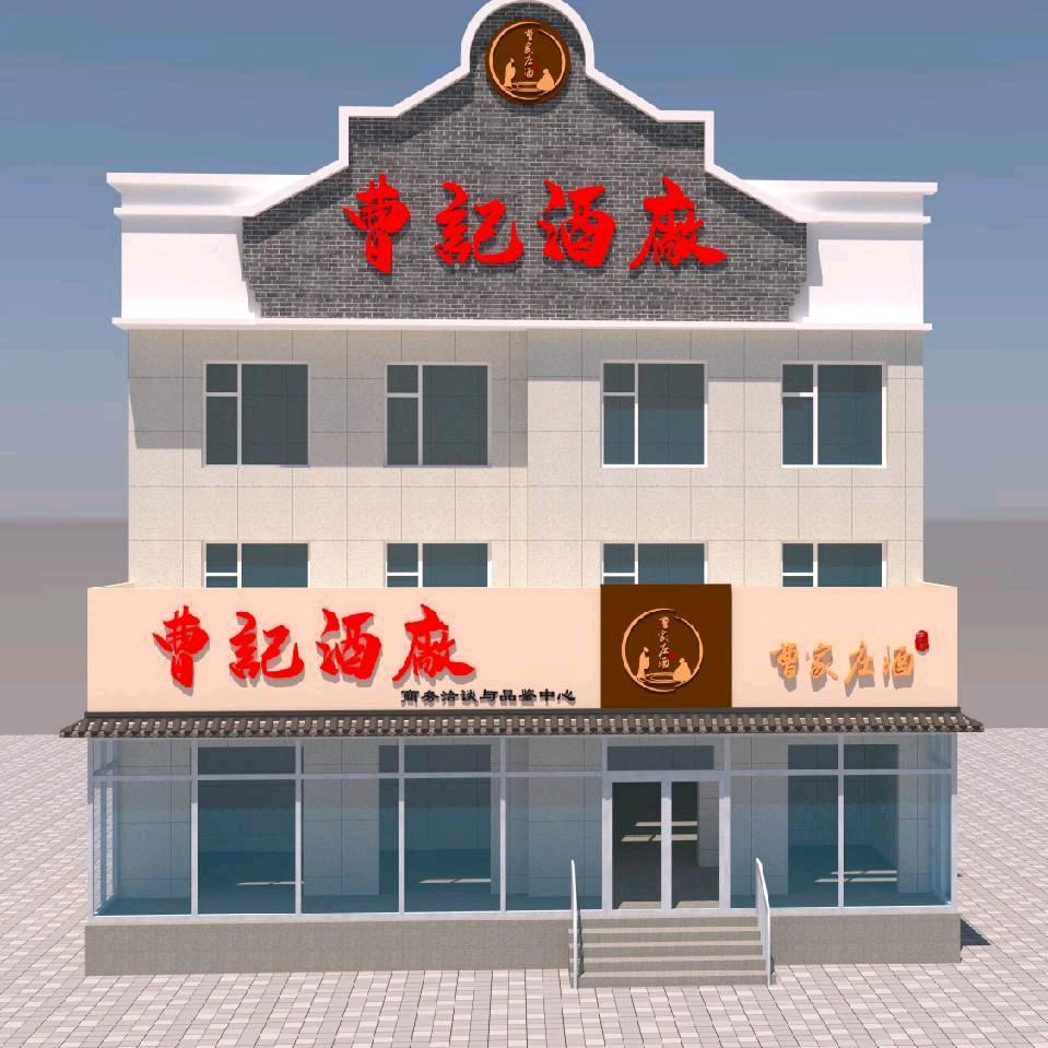 白城市曹记酒厂官方号