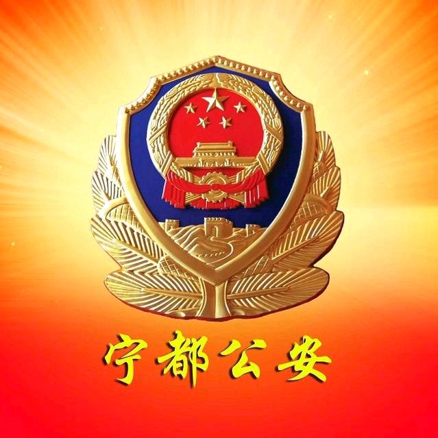 宁都公安