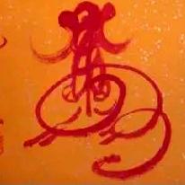 @道系  上清渡天子