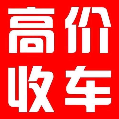 北京京城鑫达二手车收售