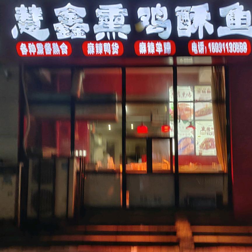 辛集市慧鑫饺子馆