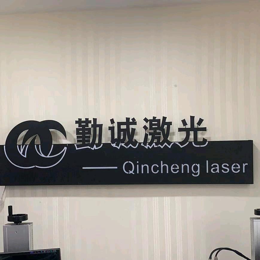 勤诚激光技术