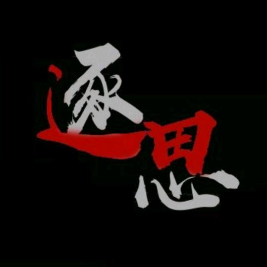 逐思